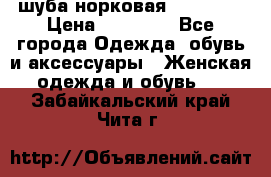 шуба норковая 52-54-56 › Цена ­ 29 500 - Все города Одежда, обувь и аксессуары » Женская одежда и обувь   . Забайкальский край,Чита г.